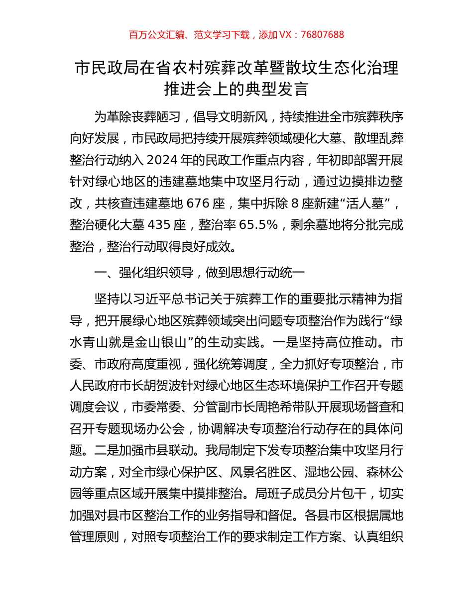 市民政局在省农村殡葬改革暨散坟生态化治理推进会上的典型发言.docx_第1页