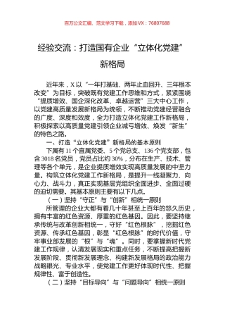 经验交流：打造国有企业“立体化党建”新格局.docx