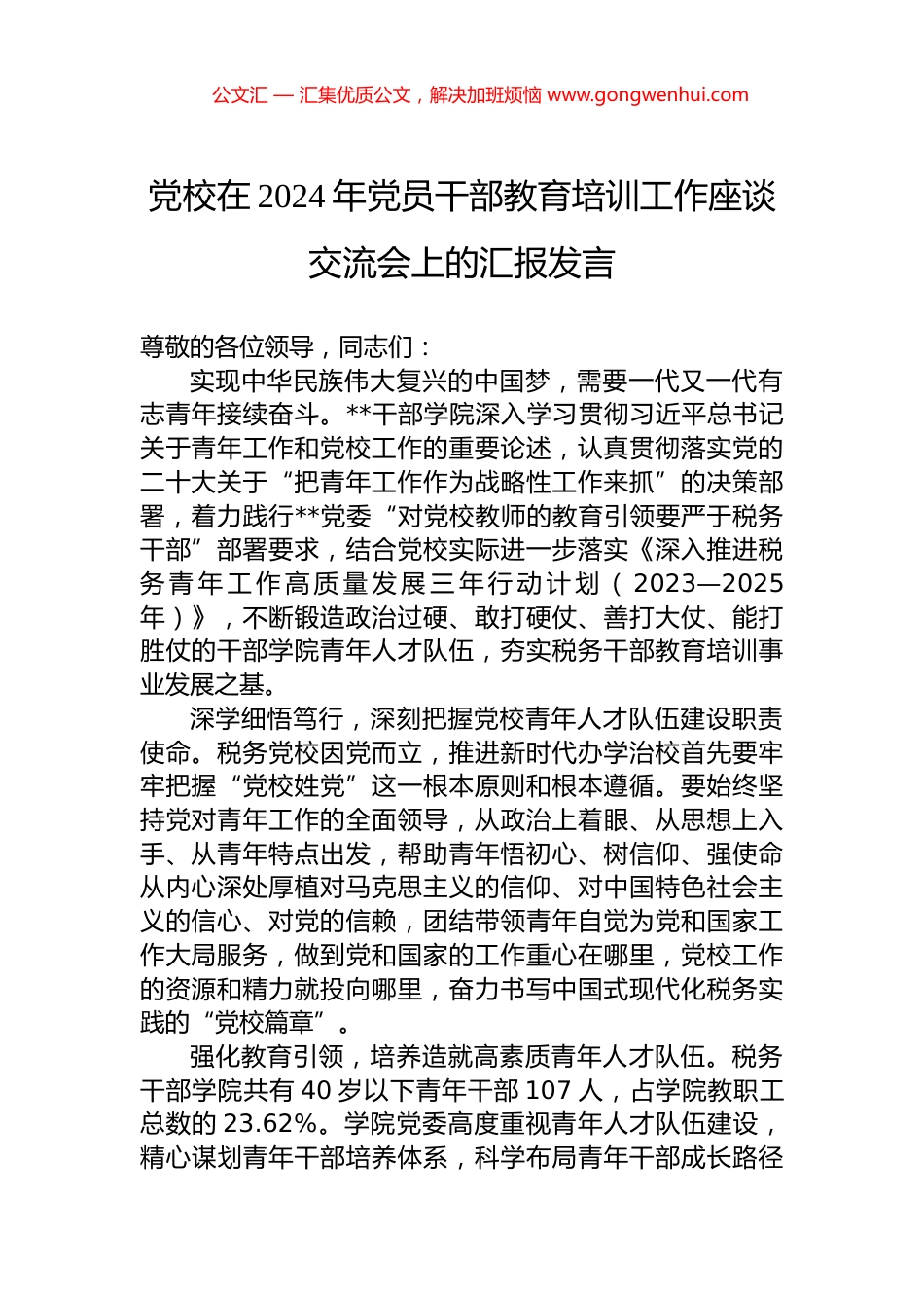 党校在2024年党员干部教育培训工作座谈交流会上的汇报发言.docx_第1页