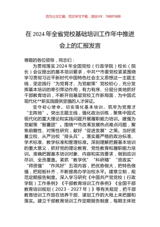 在2024年全省党校基础培训工作年中推进会上的汇报发言.docx