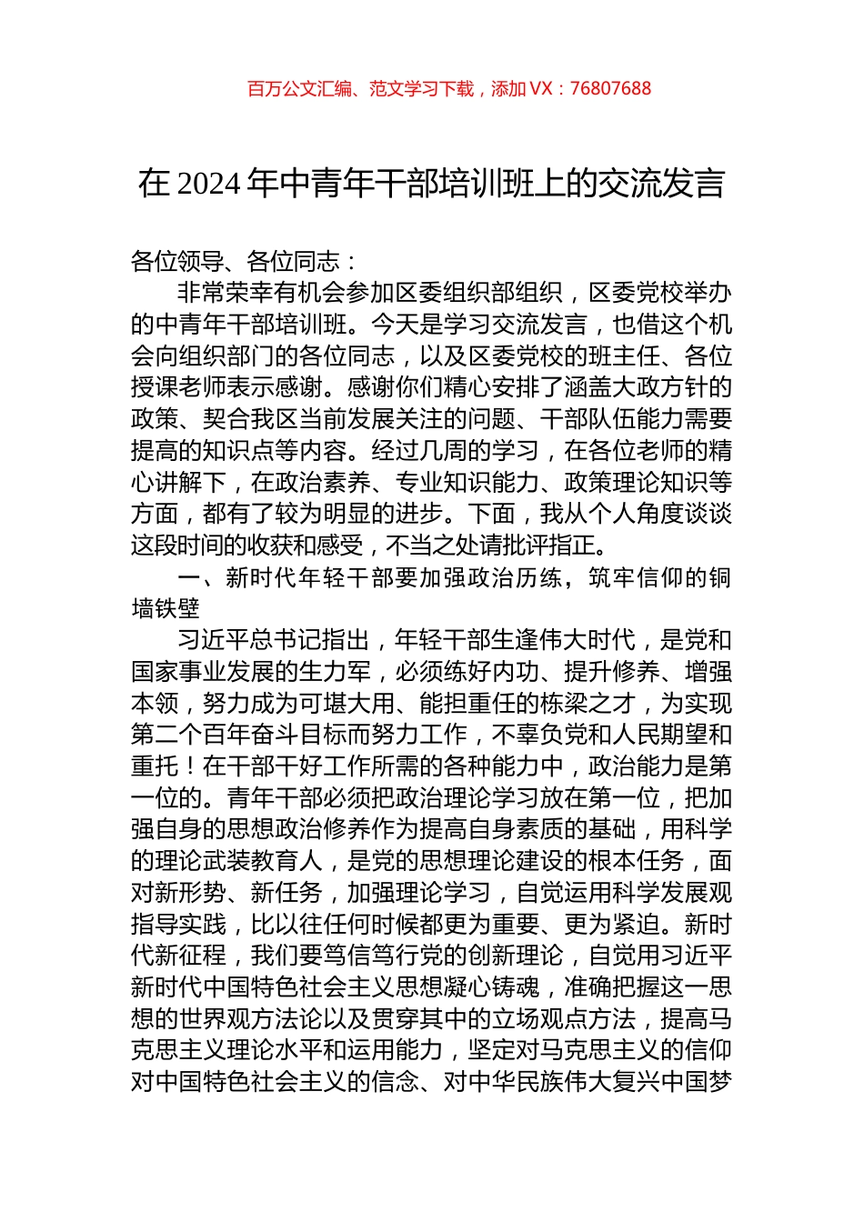 在2024年中青年干部培训班上的交流发言.docx_第1页