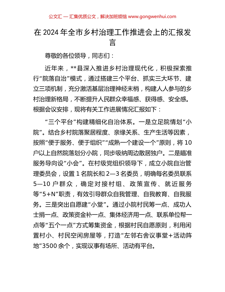 在2024年全市乡村治理工作推进会上的汇报发言.docx_第1页