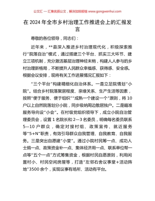 在2024年全市乡村治理工作推进会上的汇报发言.docx
