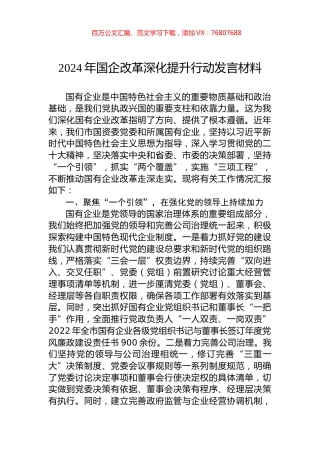 2024年国企改革深化提升行动发言材料.docx
