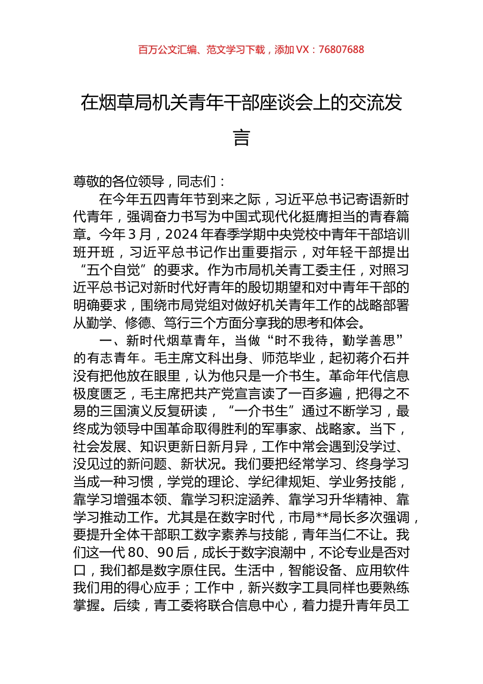 在烟草局机关青年干部座谈会上的交流发言.docx_第1页