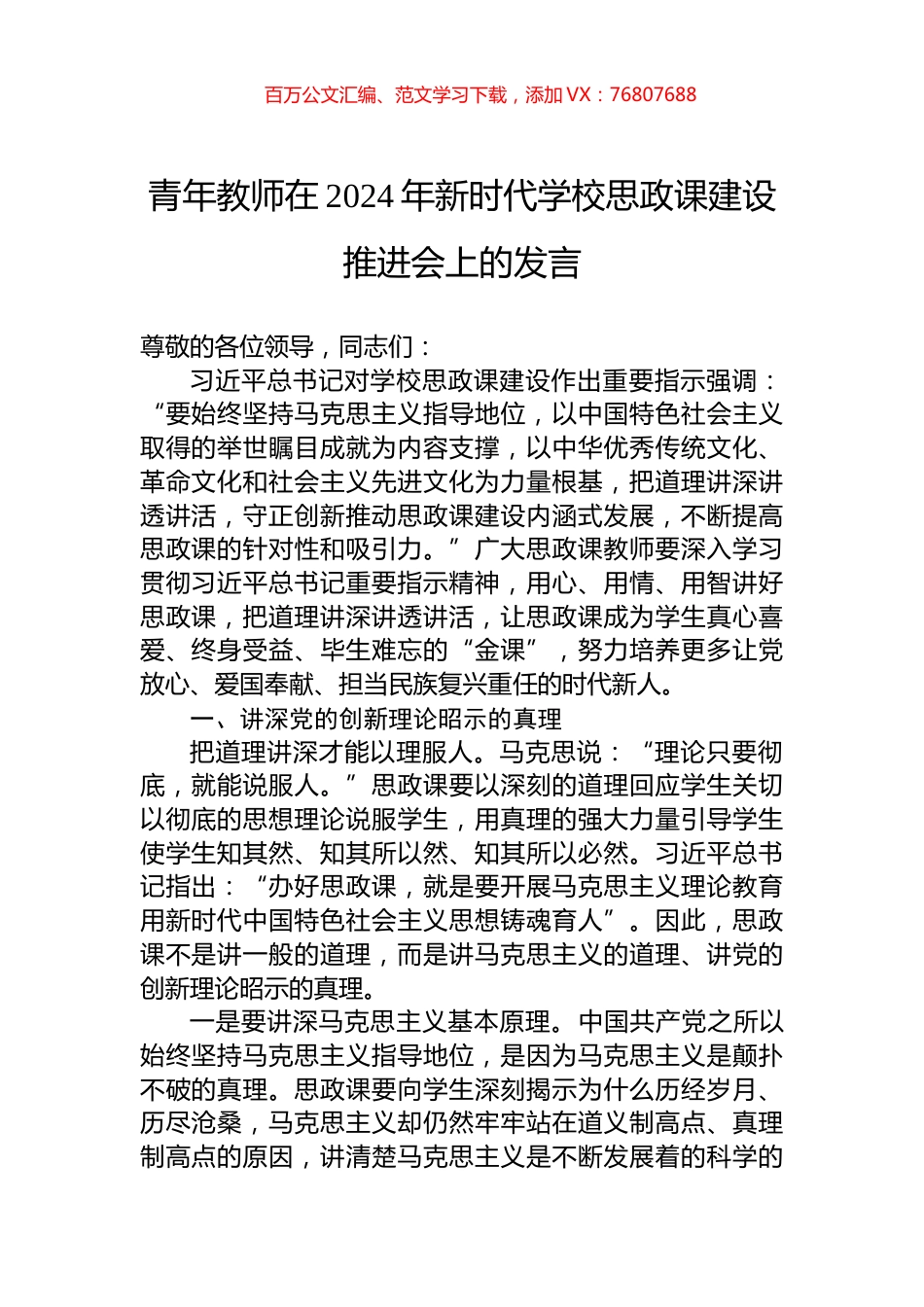 青年教师在2024年新时代学校思政课建设推进会上的发言 (1).docx_第1页