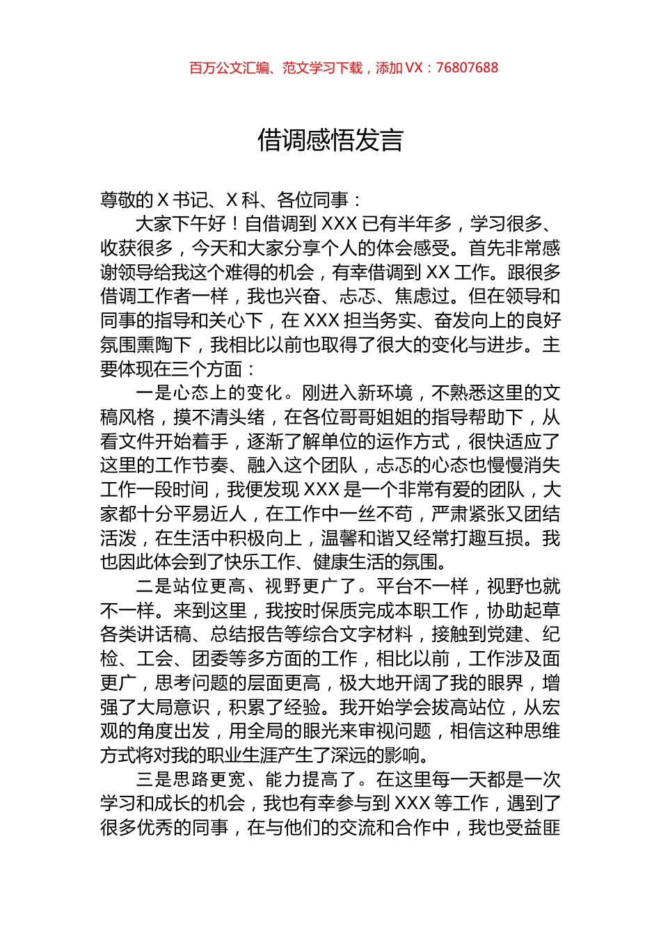 借调感悟发言.docx_第1页