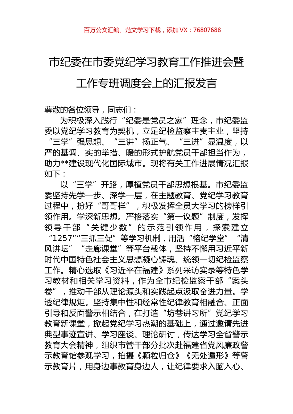 市纪委在市委党纪学习教育工作推进会暨工作专班调度会上的汇报发言.docx_第1页