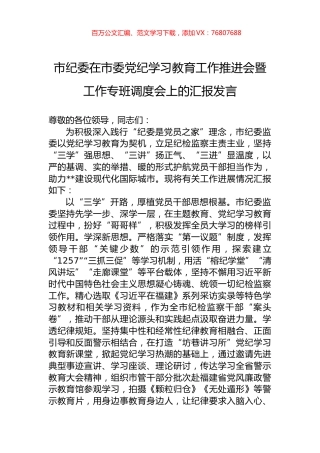 市纪委在市委党纪学习教育工作推进会暨工作专班调度会上的汇报发言.docx