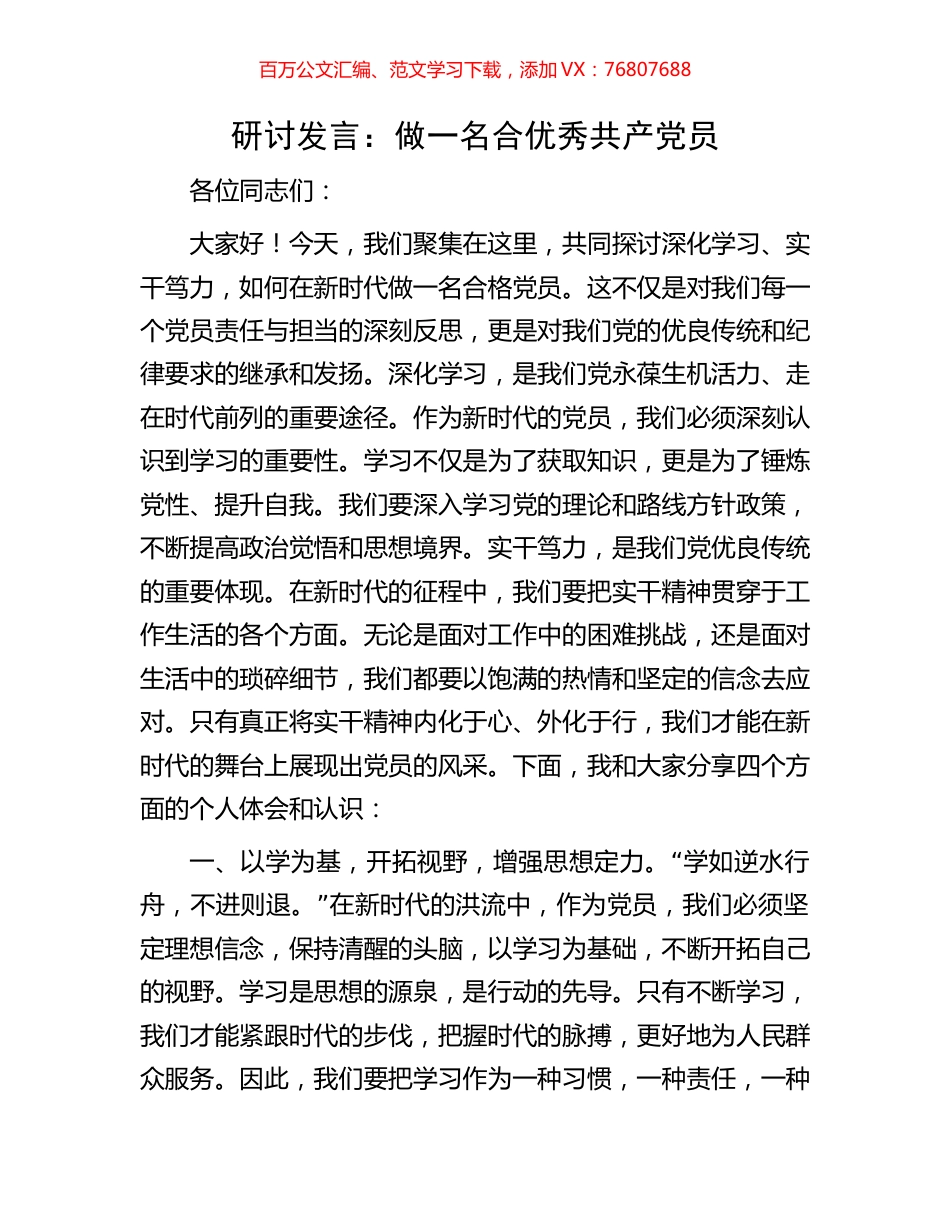 研讨发言：做一名合优秀共产党员.docx_第1页