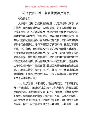 研讨发言：做一名合优秀共产党员.docx