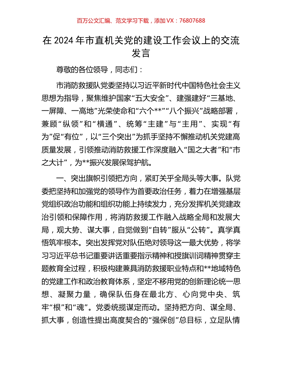 在2024年市直机关党的建设工作会议上的交流发言.docx_第1页