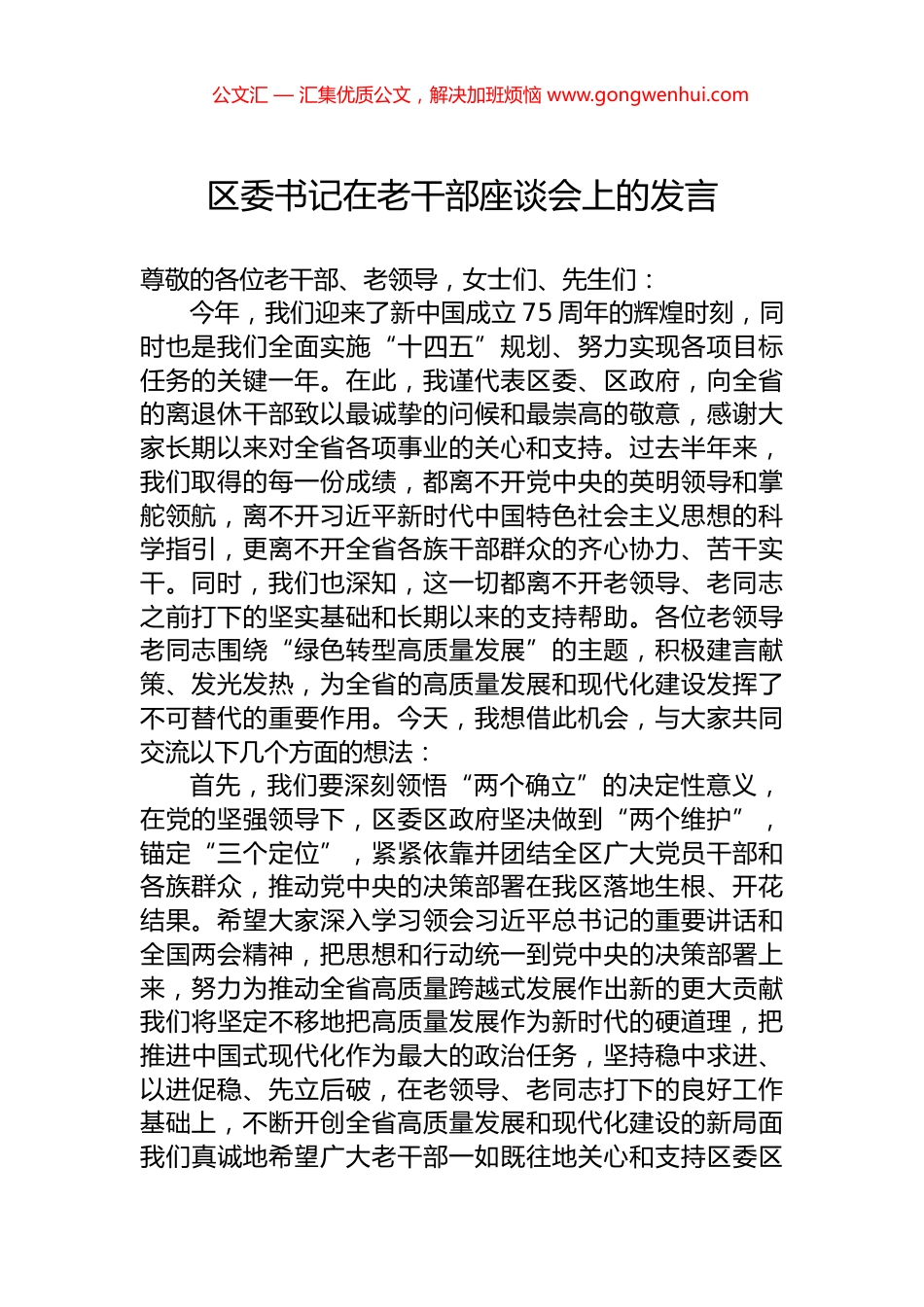 区委书记在老干部座谈会上的发言.docx_第1页