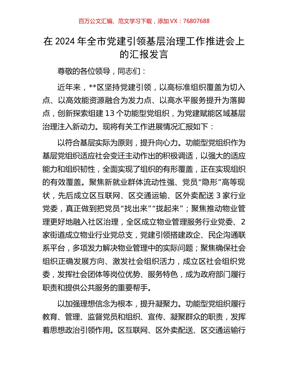在2024年全市党建引领基层治理工作推进会上的汇报发言.docx_第1页