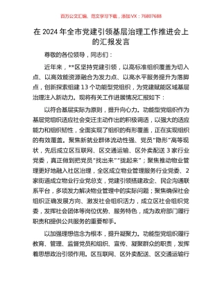 在2024年全市党建引领基层治理工作推进会上的汇报发言.docx