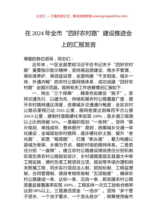 在2024年全市“四好农村路”建设推进会上的汇报发言.docx