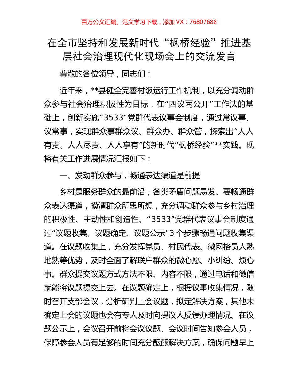 在全市坚持和发展新时代“枫桥经验”推进基层社会治理现代化现场会上的交流发言.docx_第1页