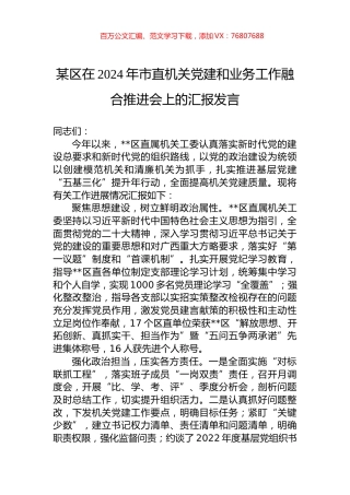 某区在2024年市直机关党建和业务工作融合推进会上的汇报发言 (1).docx
