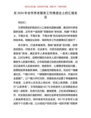 在2024年全市养老服务工作推进会上的汇报发言.docx