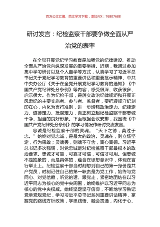 研讨发言：纪检监察干部要争做全面从严治党的表率.docx