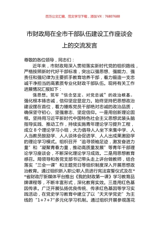 市财政局在全市干部队伍建设工作座谈会上的交流发言.docx