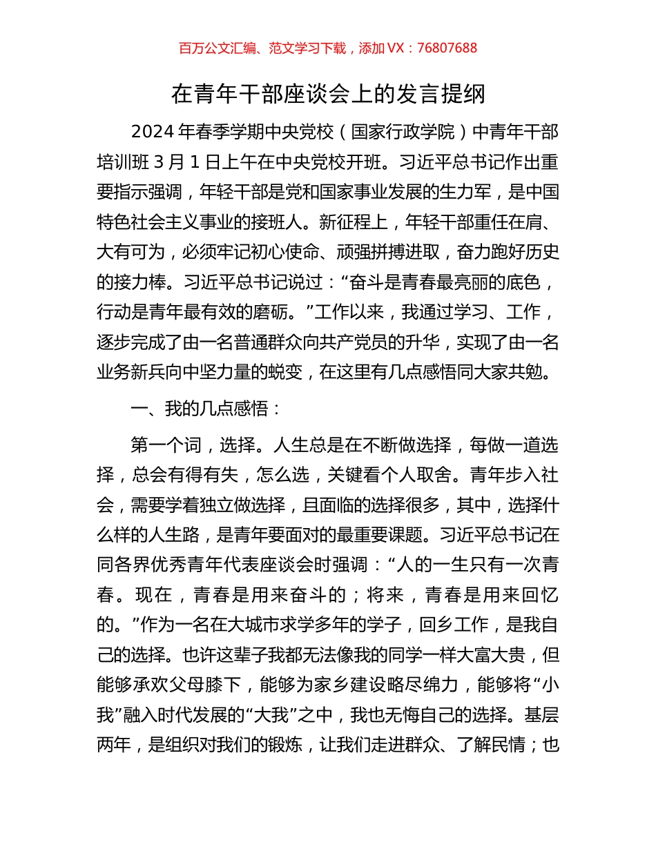 在青年干部座谈会上的发言提纲.docx_第1页
