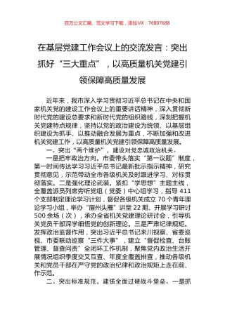 在基层党建工作会议上的交流发言：突出抓好“三大重点”，以高质量机关党建引领保障高质量发展.docx