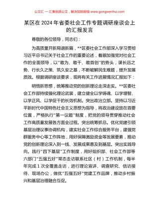 某区在2024年省委社会工作专题调研座谈会上的汇报发言 (2).docx