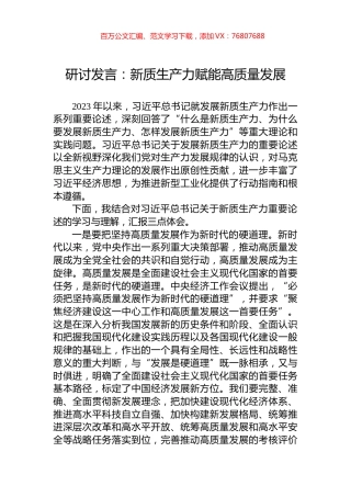 研讨发言：新质生产力赋能高质量发展.docx