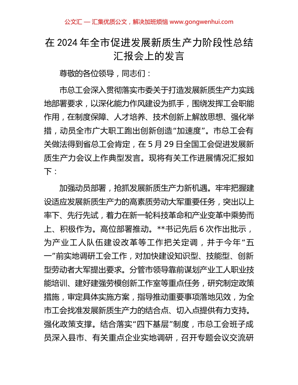 在2024年全市促进发展新质生产力阶段性总结汇报会上的发言 (2).docx_第1页
