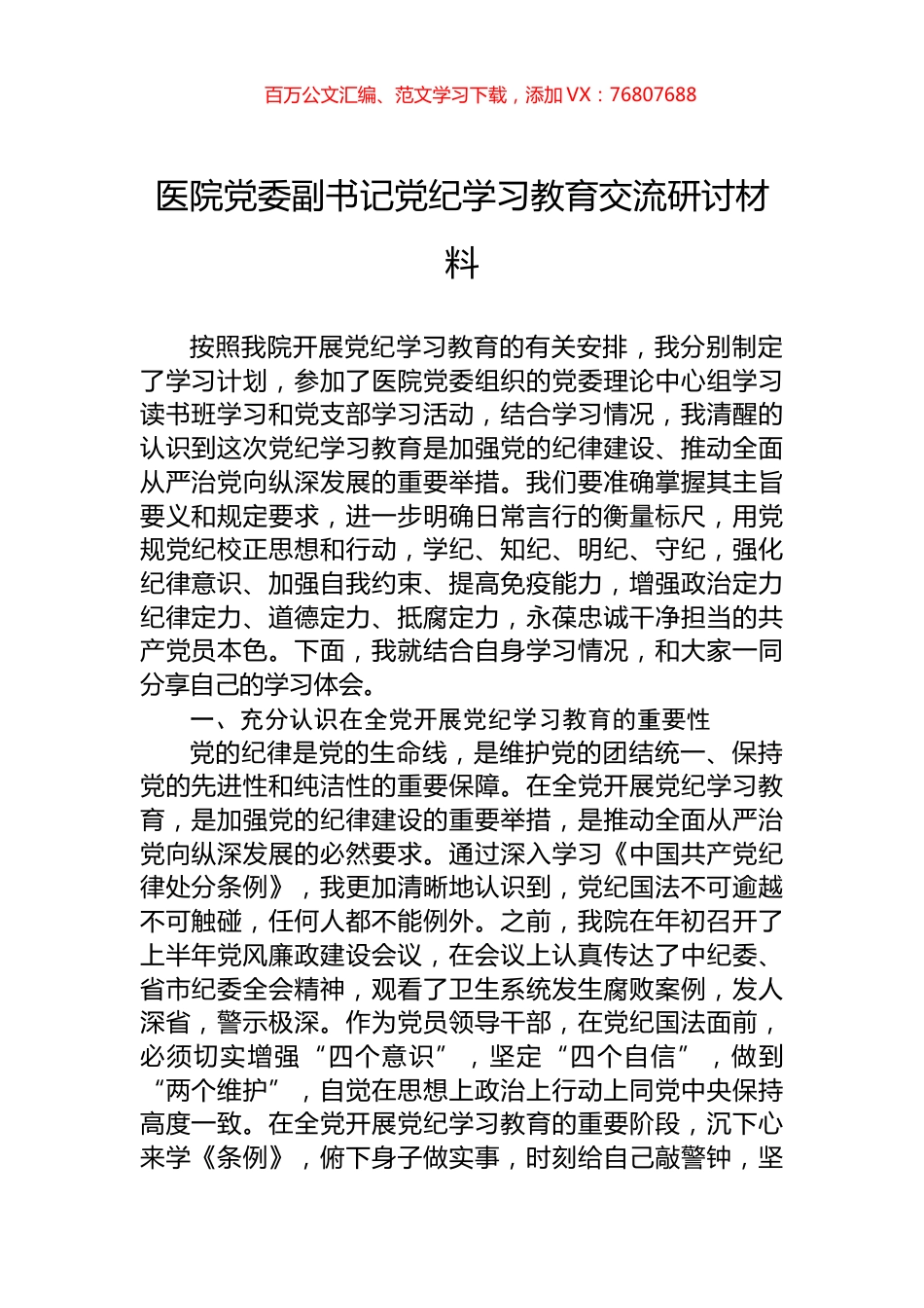 医院党委副书记党纪学习教育交流研讨材料.docx_第1页
