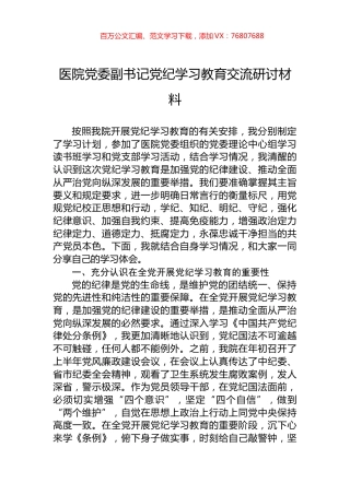 医院党委副书记党纪学习教育交流研讨材料.docx