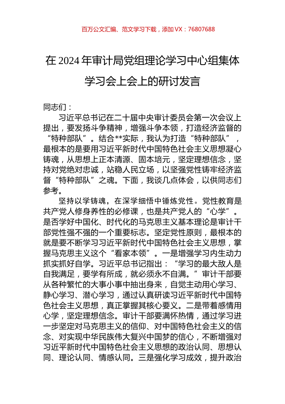 在2024年审计局党组理论学习中心组集体学习会上会上的研讨发言.docx_第1页
