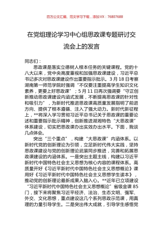 在党组理论学习中心组思政课专题研讨交流会上的发言.docx