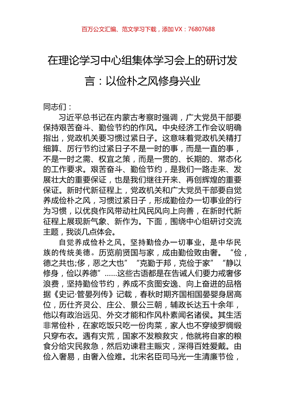 在理论学习中心组集体学习会上的研讨发言：以俭朴之风修身兴业.docx_第1页