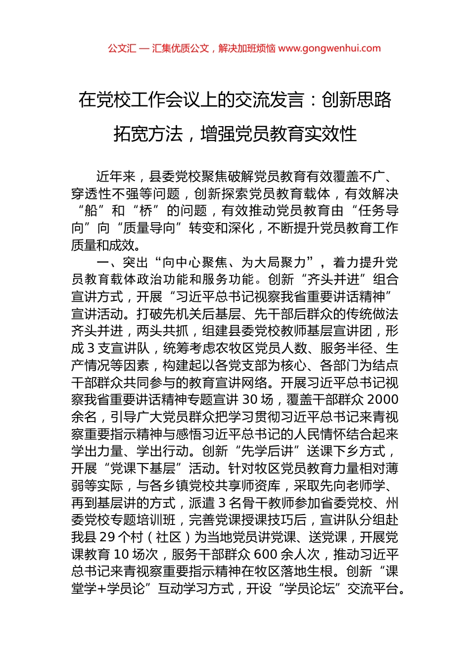 在党校工作会议上的交流发言：创新思路拓宽方法，增强党员教育实效性.docx_第1页