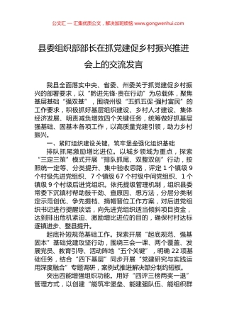 县委组织部部长在抓党建促乡村振兴推进会上的交流发言.docx
