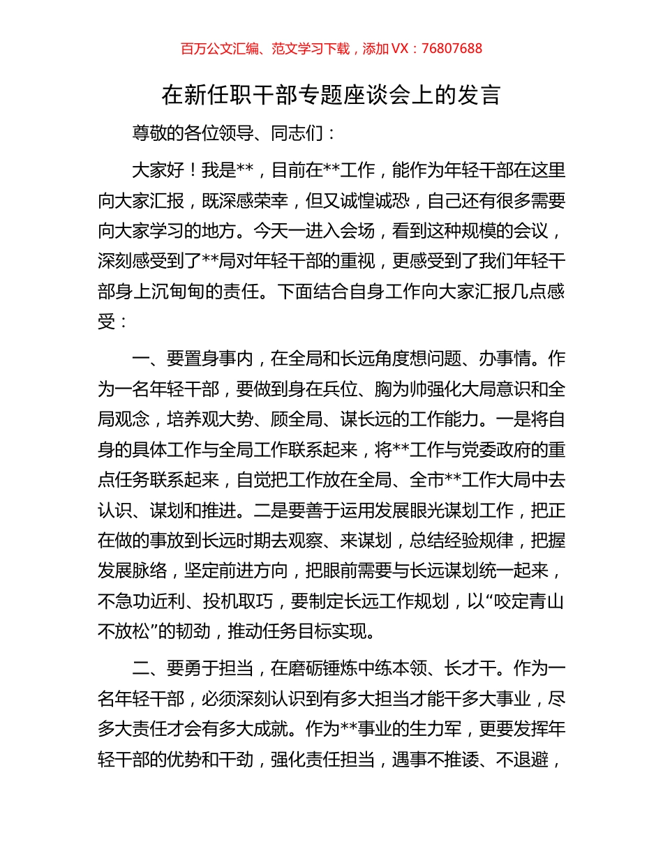 在新任职干部专题座谈会上的发言.docx_第1页