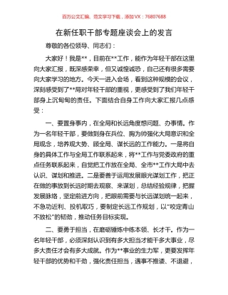 在新任职干部专题座谈会上的发言.docx