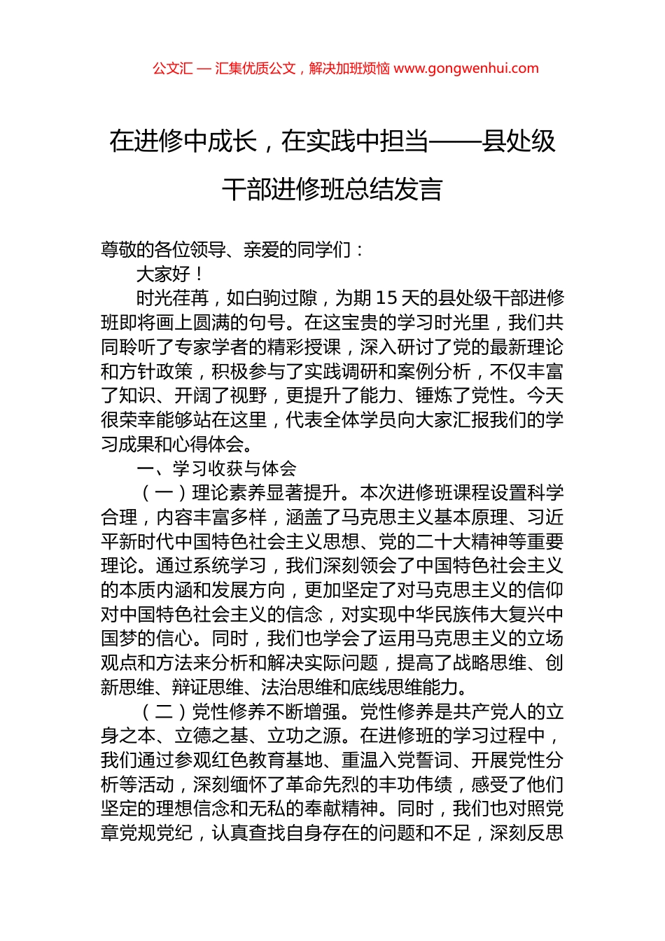 在进修中成长，在实践中担当——县处级干部进修班总结发言.docx_第1页