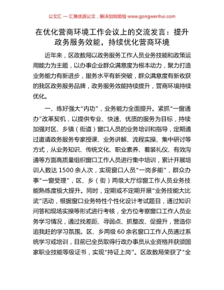 在优化营商环境工作会议上的交流发言：提升政务服务效能，持续优化营商环境.docx