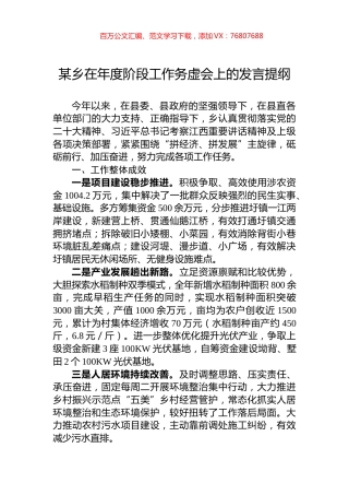 某乡在年度阶段工作务虚会上的发言提纲.docx