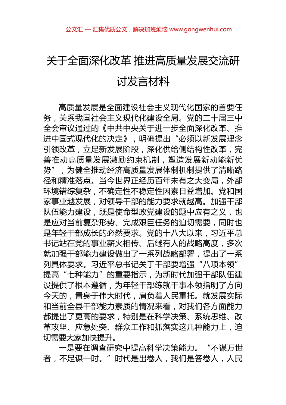 关于全面深化改革+推进高质量发展交流研讨发言材料.docx_第1页