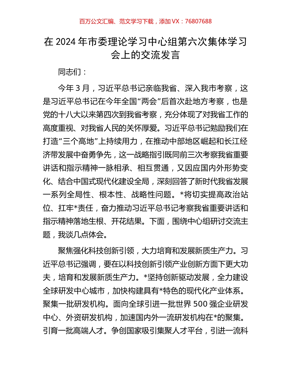 在2024年市委理论学习中心组第六次集体学习会上的交流发言.docx_第1页