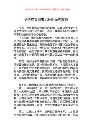 乡镇党支部书记任职表态发言.docx