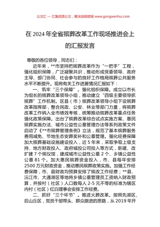 在2024年全省殡葬改革工作现场推进会上的汇报发言.docx