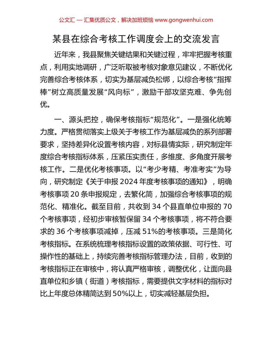 某县在综合考核工作调度会上的交流发言 (2).docx_第1页