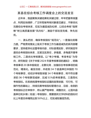 某县在综合考核工作调度会上的交流发言 (2).docx