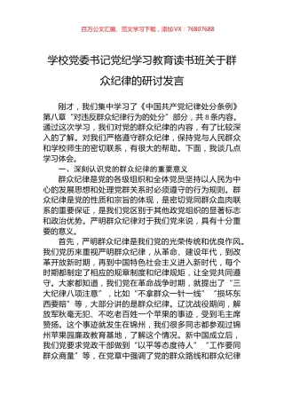 学校党委书记党纪学习教育读书班关于群众纪律的研讨发言.docx