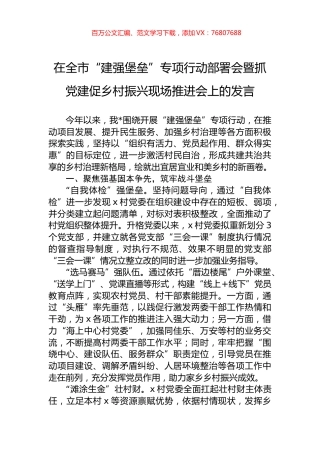 在全市“建强堡垒”专项行动部署会暨抓党建促乡村振兴现场推进会上的发言.docx
